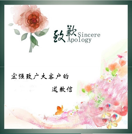 宏强公司致广大客户的道歉信