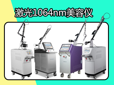 激光1064nm美容仪.jpg