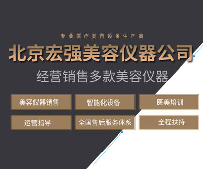宏强美容仪器公司.jpg