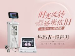 抗衰项目：热玛吉PK超声刀