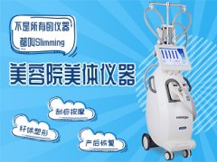 纤体塑形仪器-雕琢线条美