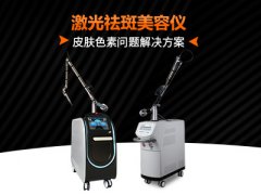 激光祛色斑有几种仪器