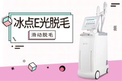 冰点e光脱毛仪价格