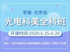 【北京站】科美全科班  6月15日等你来！