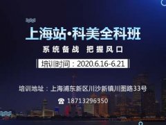 上海科美全科班-赋能美业