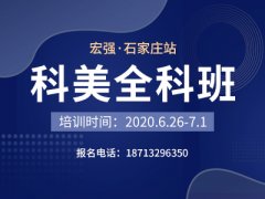 石家庄科美全科班：6月26日-7月1日