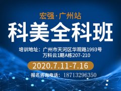 广州科美全科班-报名开始啦