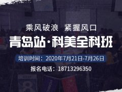 【青岛站】宏强科美全科班