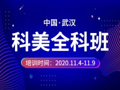 武汉美容培训：科美全科班