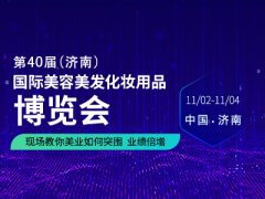 【宏强头条】济南美博会参展攻略