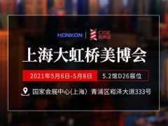 上海大虹桥美博会 宏强在5.2展馆等您！