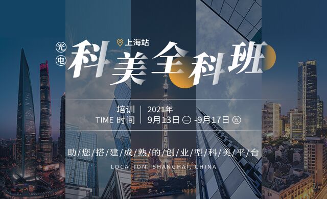 科美全科班--上海站