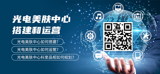 光电美肤中心搭建及运营
