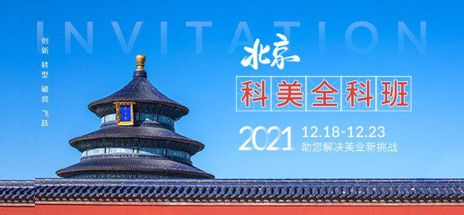 科美全科班--北京站（12月）