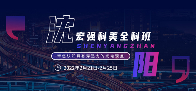 科美全科班--沈阳站（2.21-2.25）