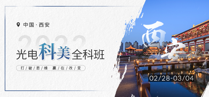 科美全科班--西安站（2.28）