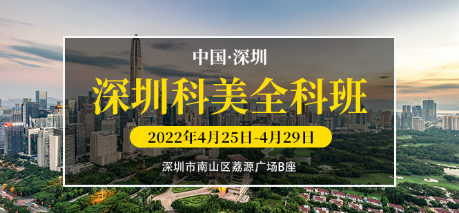 科美全科班-深圳站