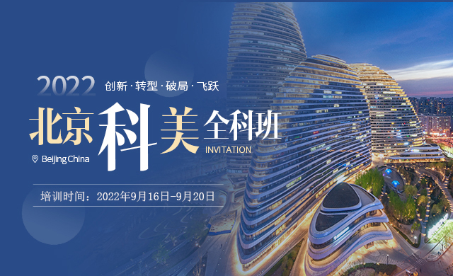 科美全科班-北京站9.16-9.22