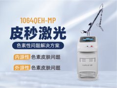 色素性肌肤问题解决方案-皮秒激光