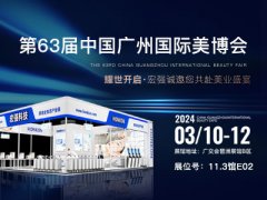 广州美博会，宏强诚邀你共赴美业盛宴
